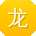 龙平同学