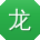 龙飞er