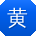 黄帆女士