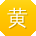 黄建CC