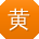 黄浩TT