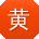 黄蕾酱