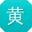 黄霞女士