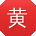 黄飞同学